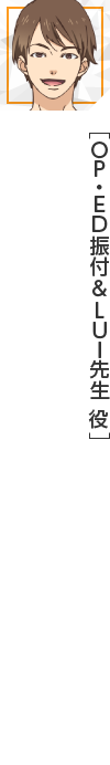 OP・ED振付＆LUI先生 役 横尾瑠尉（LUI）