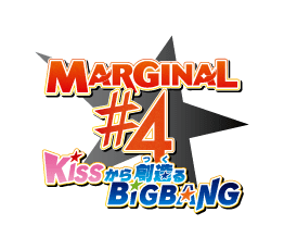 MARGINAL#4 KISSから創造るBIGBANG