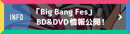 INFO「Big Bang Fes」BD&DVD情報公開!